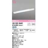 オーデリック　OB555094R(ランプ別梱)　キッチンライト 非調光 LEDランプ 直管形LED 昼白色