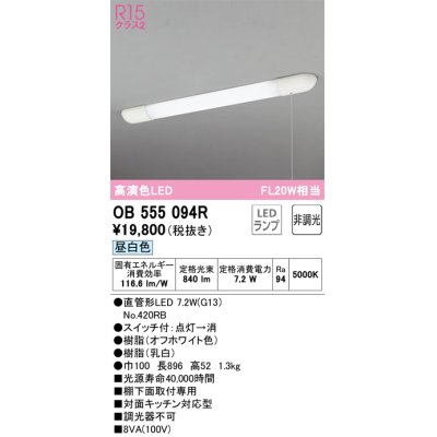 画像1: オーデリック　OB555094R(ランプ別梱)　キッチンライト 非調光 LEDランプ 直管形LED 昼白色