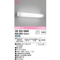オーデリック　OB555098R　ブラケットライト 非調光 LEDランプ 直管形LED 昼白色