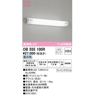 画像1: オーデリック　OB555100R　ブラケットライト 非調光 LEDランプ 直管形LED 昼白色 マットシルバー