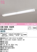 オーデリック　OB555102R　キッチンライト 非調光 LEDランプ 直管形LED 昼白色 点灯切替型 ￡