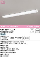 オーデリック　OB555102R　キッチンライト 非調光 LEDランプ 直管形LED 昼白色 点灯切替型 ￡