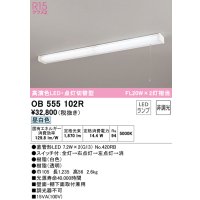 オーデリック　OB555102R　キッチンライト 非調光 LEDランプ 直管形LED 昼白色 点灯切替型 ￡