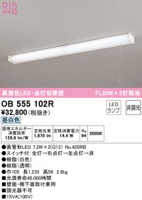 オーデリック　OB555102R　キッチンライト 非調光 LEDランプ 直管形LED 昼白色 点灯切替型 ￡