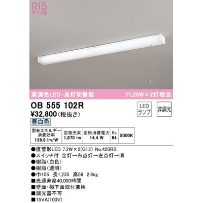 画像1: オーデリック　OB555102R　キッチンライト 非調光 LEDランプ 直管形LED 昼白色 点灯切替型 ￡