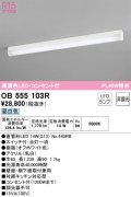 オーデリック　OB555103R　キッチンライト 非調光 LEDランプ 直管形LED 昼白色 コンセント付