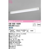 オーデリック　OB555103R　キッチンライト 非調光 LEDランプ 直管形LED 昼白色 コンセント付
