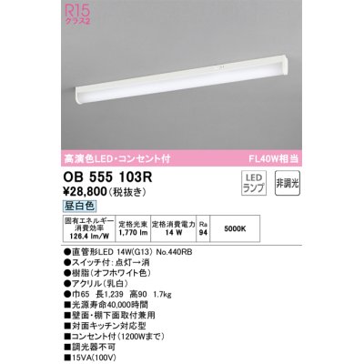 画像1: オーデリック　OB555103R　キッチンライト 非調光 LEDランプ 直管形LED 昼白色 コンセント付