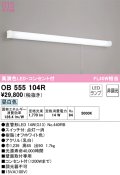 オーデリック　OB555104R　キッチンライト 非調光 LEDランプ 直管形LED 昼白色 コンセント付