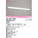 オーデリック　OB555104R　キッチンライト 非調光 LEDランプ 直管形LED 昼白色 コンセント付