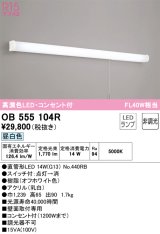 オーデリック　OB555104R　キッチンライト 非調光 LEDランプ 直管形LED 昼白色 コンセント付