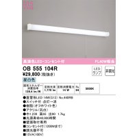 オーデリック　OB555104R　キッチンライト 非調光 LEDランプ 直管形LED 昼白色 コンセント付