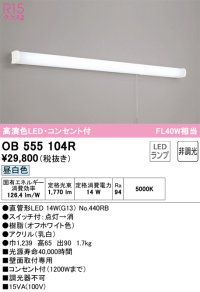 オーデリック　OB555104R　キッチンライト 非調光 LEDランプ 直管形LED 昼白色 コンセント付