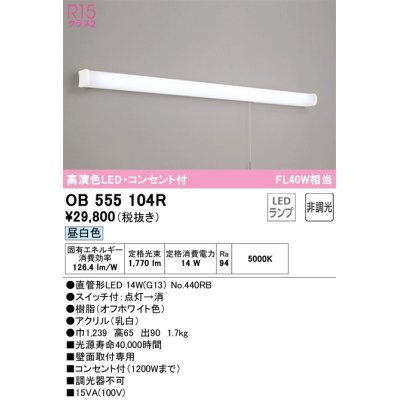 画像1: オーデリック　OB555104R　キッチンライト 非調光 LEDランプ 直管形LED 昼白色 コンセント付