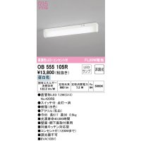 オーデリック　OB555105R　キッチンライト 非調光 LEDランプ 直管形LED 昼白色 コンセント付