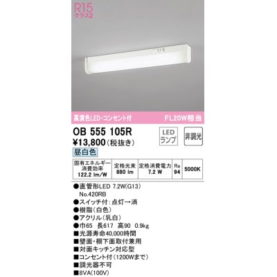 画像1: オーデリック　OB555105R　キッチンライト 非調光 LEDランプ 直管形LED 昼白色 コンセント付