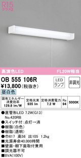 オーデリック　OB555106R　キッチンライト 非調光 LEDランプ 直管形LED 昼白色 ￡