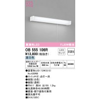 オーデリック　OB555106R　キッチンライト 非調光 LEDランプ 直管形LED 昼白色 ￡