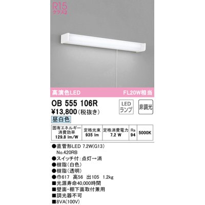 画像1: オーデリック　OB555106R　キッチンライト 非調光 LEDランプ 直管形LED 昼白色 ￡