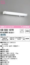 オーデリック　OB555107R　キッチンライト 非調光 LEDランプ 直管形LED 昼白色 コンセント付 ￡