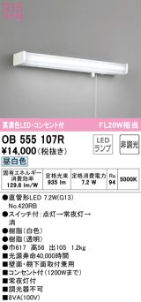 オーデリック　OB555107R　キッチンライト 非調光 LEDランプ 直管形LED 昼白色 コンセント付 ￡