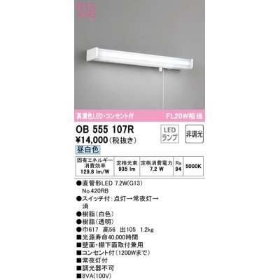 画像1: オーデリック　OB555107R　キッチンライト 非調光 LEDランプ 直管形LED 昼白色 コンセント付 ￡