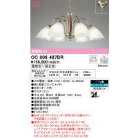 オーデリック　OC006487BR(ランプ別梱)　シャンデリア 10畳 調光 調色 Bluetooth コントローラー別売 LEDランプ 電球色〜昼光色