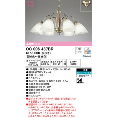 画像1: オーデリック　OC006487BR(ランプ別梱)　シャンデリア 10畳 調光 調色 Bluetooth コントローラー別売 LEDランプ 電球色〜昼光色