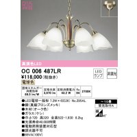 オーデリック　OC006487LR(ランプ別梱)　シャンデリア 10畳 非調光 LEDランプ 電球色