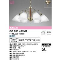 オーデリック　OC006487NR(ランプ別梱)　シャンデリア 10畳 非調光 LEDランプ 昼白色