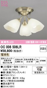 オーデリック　OC006506LR(ランプ別梱)　シャンデリア 非調光 LEDランプ 電球色