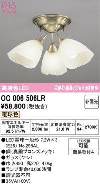 オーデリック　OC006506LR(ランプ別梱)　シャンデリア 非調光 LEDランプ 電球色