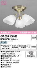 オーデリック　OC006506NR(ランプ別梱)　シャンデリア 非調光 LEDランプ 昼白色