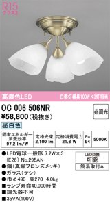 オーデリック　OC006506NR(ランプ別梱)　シャンデリア 非調光 LEDランプ 昼白色