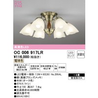 オーデリック　OC006917LR(ランプ別梱)　シャンデリア 8畳 非調光 LEDランプ 電球色