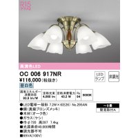 オーデリック　OC006917NR(ランプ別梱)　シャンデリア 8畳 非調光 LEDランプ 昼白色