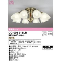 オーデリック　OC006918LR(ランプ別梱)　シャンデリア 12畳 非調光 LEDランプ 電球色