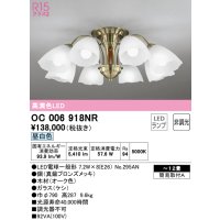 オーデリック　OC006918NR(ランプ別梱)　シャンデリア 12畳 非調光 LEDランプ 昼白色