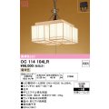 オーデリック　OC114104LR(ランプ別梱)　ペンダントライト 8畳 非調光 和風 LEDランプ 電球色 引掛シーリング 白木