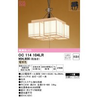 オーデリック　OC114104LR(ランプ別梱)　ペンダントライト 8畳 非調光 和風 LEDランプ 電球色 引掛シーリング 白木