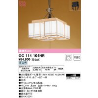 オーデリック　OC114104NR(ランプ別梱)　ペンダントライト 8畳 非調光 和風 LEDランプ 昼白色 引掛シーリング 白木