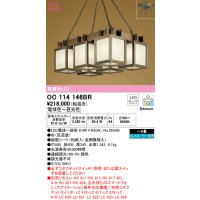 オーデリック　OC114146BR(ランプ別梱)　ペンダントライト 8畳 調光 調色 Bluetooth コントローラー別売 和風 LEDランプ 電球色〜昼光色 杉(民芸塗)