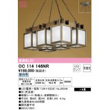 オーデリック　OC114146NR(ランプ別梱)　ペンダントライト 8畳 非調光 和風 LEDランプ 昼白色 杉(民芸塗)