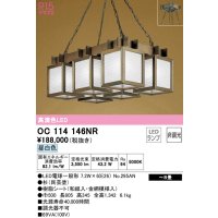 オーデリック　OC114146NR(ランプ別梱)　ペンダントライト 8畳 非調光 和風 LEDランプ 昼白色 杉(民芸塗)