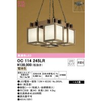オーデリック　OC114245LR(ランプ別梱)　ペンダントライト 4.5畳 非調光 和風 LEDランプ 電球色 杉(民芸塗)