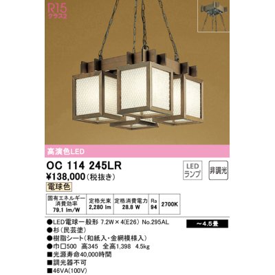 画像1: オーデリック　OC114245LR(ランプ別梱)　ペンダントライト 4.5畳 非調光 和風 LEDランプ 電球色 杉(民芸塗)