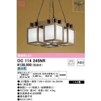 オーデリック　OC114245NR(ランプ別梱)　ペンダントライト 4.5畳 非調光 和風 LEDランプ 昼白色 杉(民芸塗)
