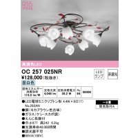 オーデリック　OC257025NR(ランプ別梱)　シャンデリア 8畳 非調光 LEDランプ 昼白色
