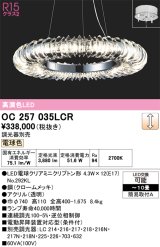 オーデリック　OC257035LCR(ランプ別梱)　シャンデリア 10畳 調光 調光器別売 LEDランプ 電球色
