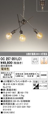 オーデリック　OC257051LC1(ランプ別梱)　シャンデリア LEDランプ 連続調光 電球色 調光器別売 引掛けシーリング パーツ付 真鍮古味 [♭]